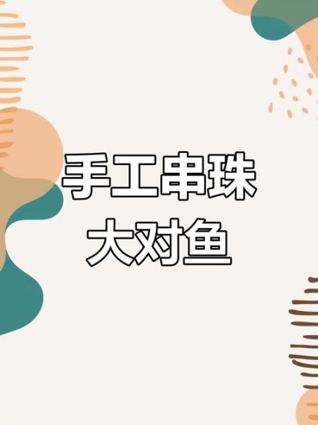 串珠双鱼教程_如何编出立体效果