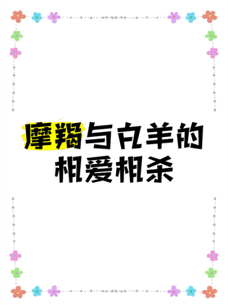 白羊和魔羯为什么相刑_如何化解冲突