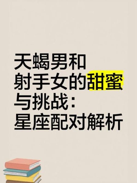 天蝎女和射手男合适吗_如何相处