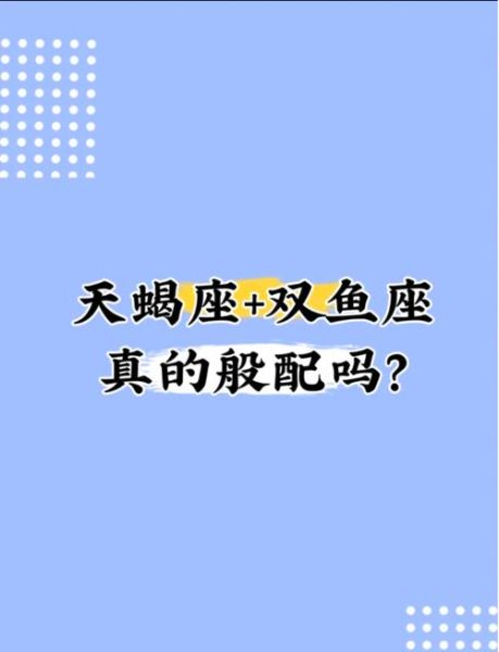 天蝎双鱼为什么绝配_天蝎双鱼配对指数有多高