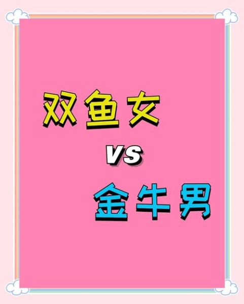 金牛男和双鱼女合适吗_金牛男双鱼女配对指数