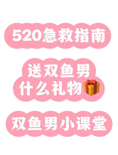 双鱼男生日送什么礼物_双鱼男喜欢什么惊喜