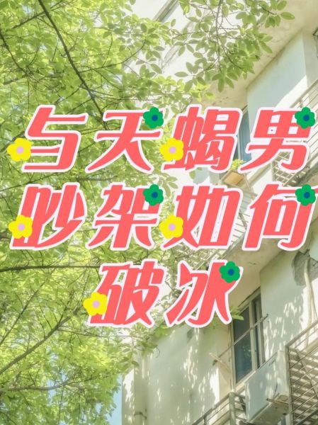 魔羯和天蝎聊天_如何破冰