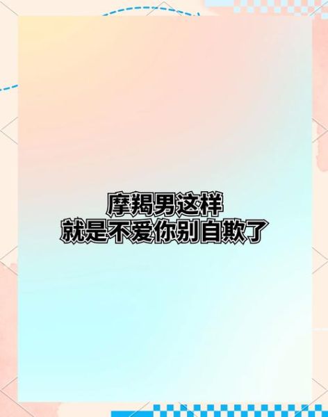 魔羯男说想我_是真的还是套路
