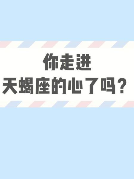天蝎座渣吗_天蝎座真的花心吗