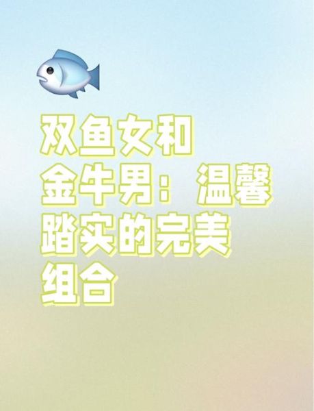 金牛男和双鱼女合适吗_相处难点有哪些