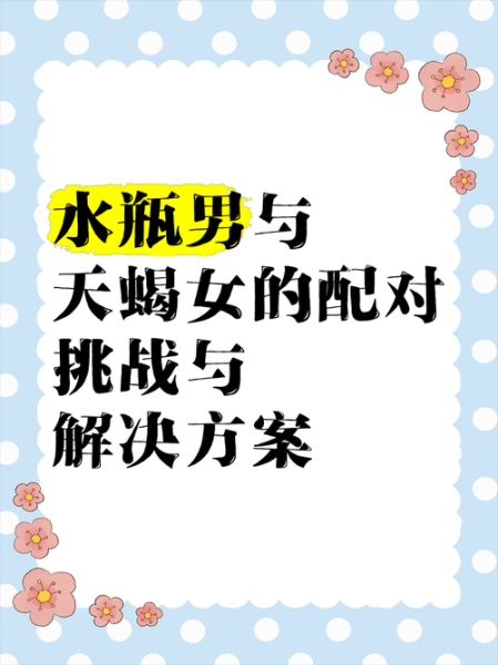 水瓶座男和天蝎座女配吗_相处难点与破解之道