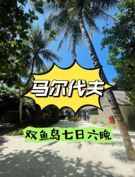 马尔代夫双鱼岛怎么样_几月去最好