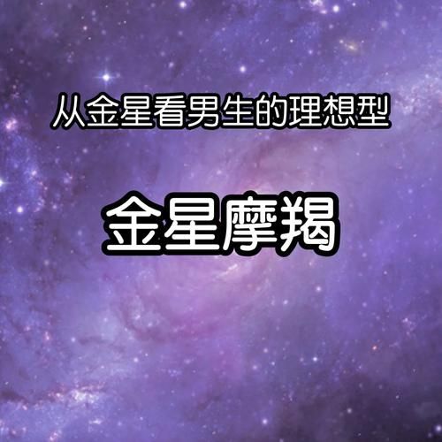 金星魔羯一宫什么意思_如何影响性格