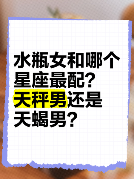 水瓶天蝎座配对_合适吗