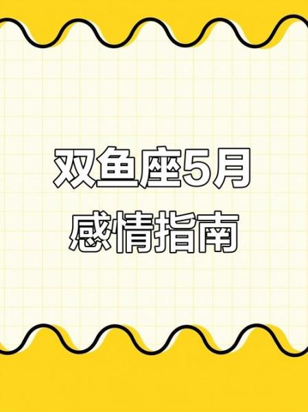 双鱼座5月31日运势_双鱼座5月31日爱情走向