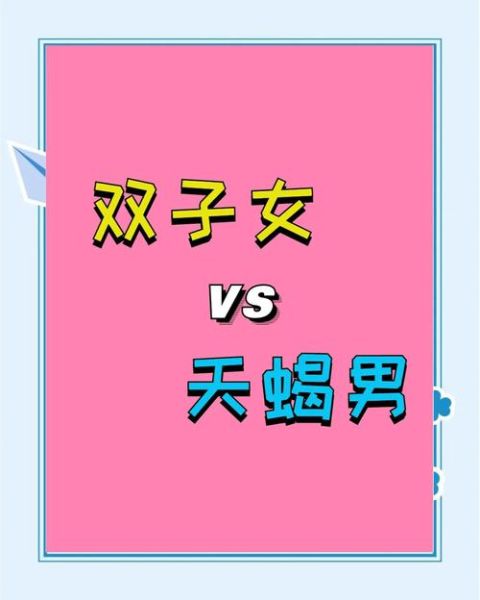 双子女和天蝎女的爱情_如何相处才能长久