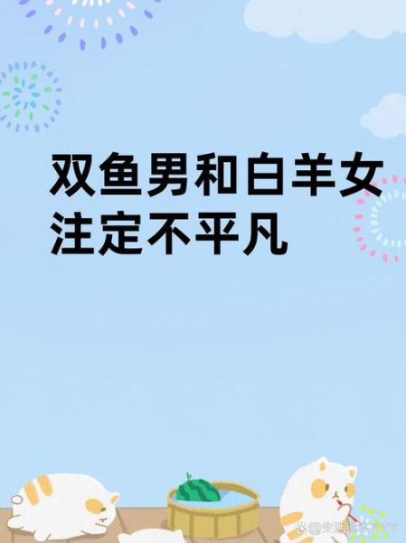 白羊女吃死双鱼男_为什么双鱼男总被白羊女拿捏