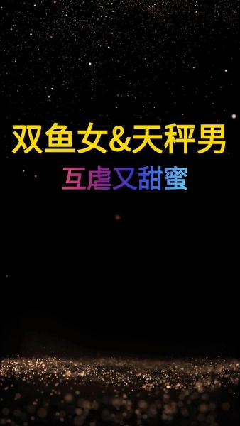 天秤座男和双鱼座女配吗_相处秘诀