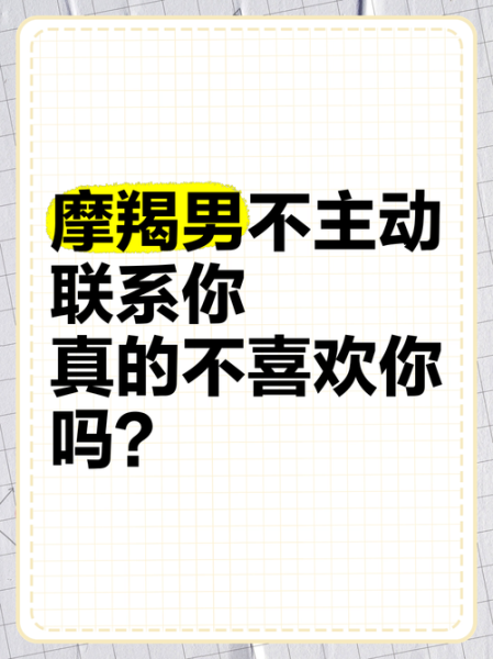 魔羯男不表白_魔羯男喜欢却不主动