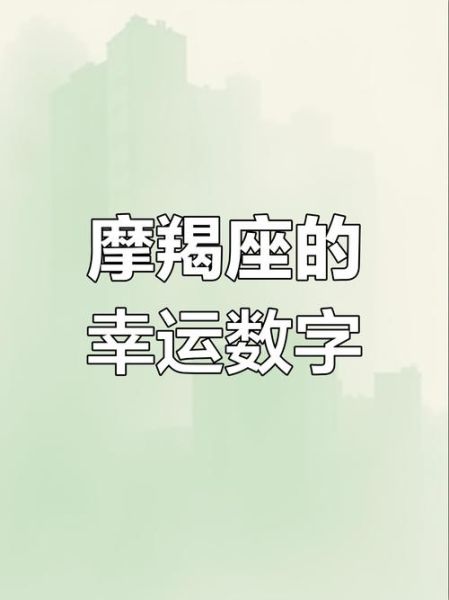 魔羯座幸运号码是多少_如何运用幸运数字提升运势