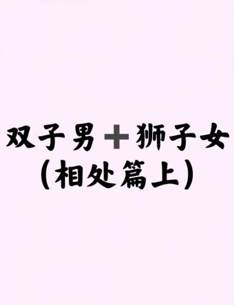 狮子男和双子女配吗_如何相处才长久