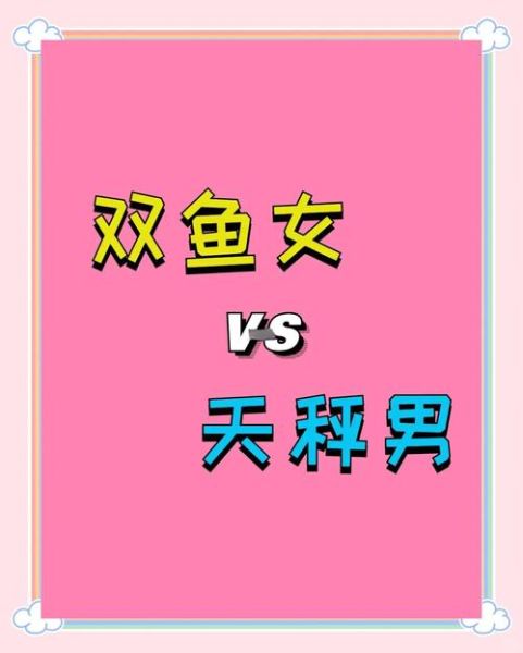 天秤座女和双鱼座男合适吗_如何相处更长久