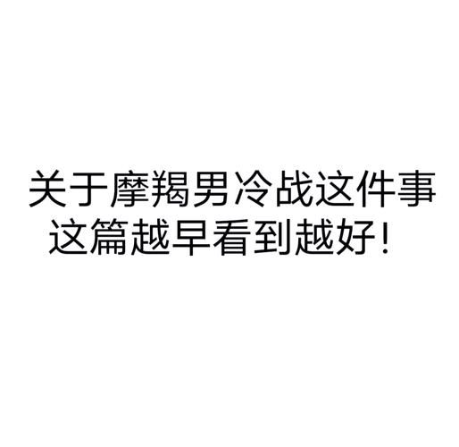 魔羯情侣忌讳什么_如何化解冷战