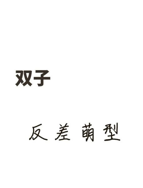 文静双子女喜欢什么样的男生_如何追求文静双子女
