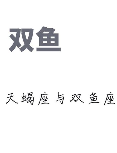天蝎女喜欢双鱼男的表现_如何让双鱼男爱上天蝎女