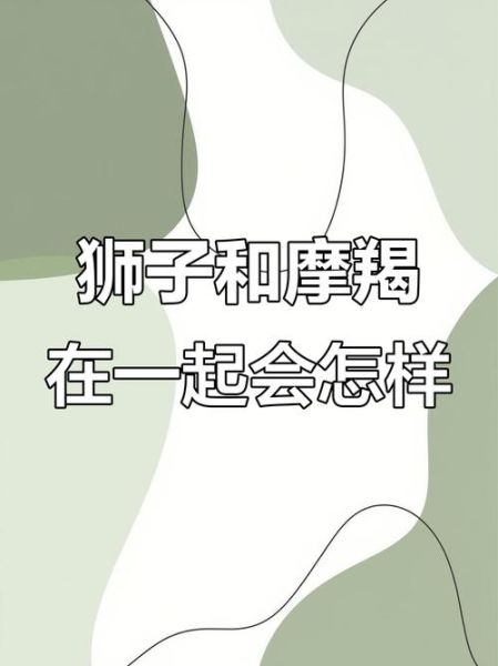 狮子和魔羯谁优秀啊_哪个星座更厉害