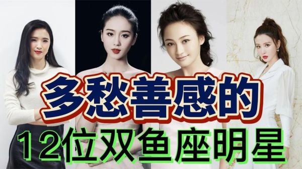 双鱼座明星有哪些_谁是双鱼座明星