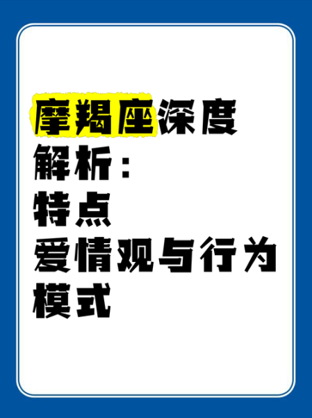 东方魔羯性格特点_东方魔羯爱情观