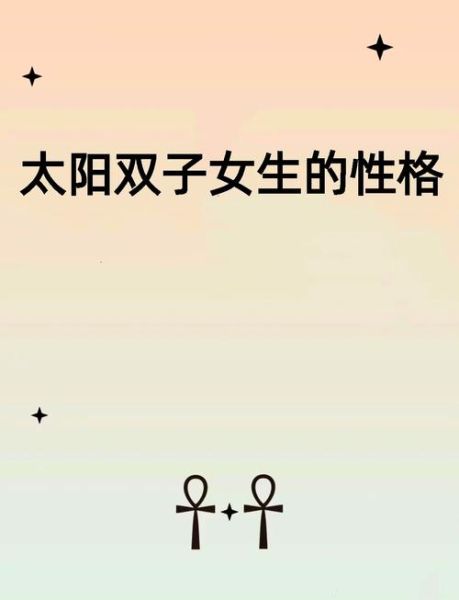 阿茜双子女性格特点_如何与双子座女生相处