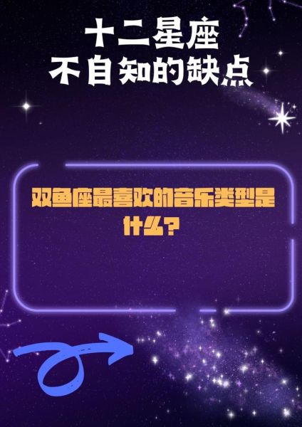 双鱼座喜欢的歌有哪些_双鱼座适合听什么歌