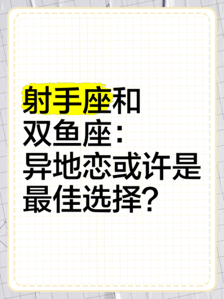 射手座和双鱼座配吗_射手双鱼如何相处