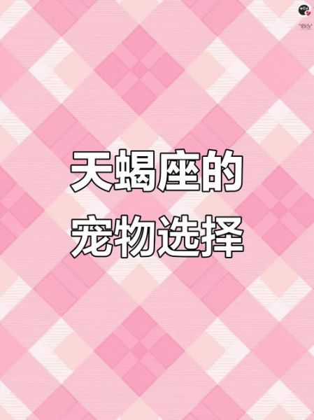 天蝎座适合养什么宠物_天蝎座养猫还是养狗