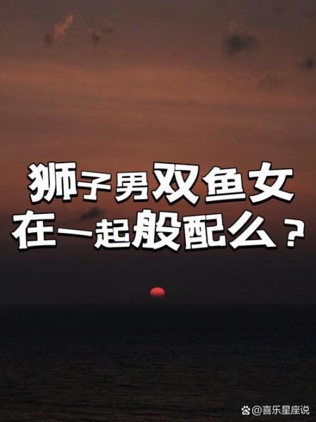 狮子男双鱼女配对指数_能长久吗
