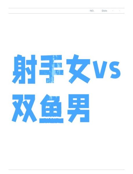 射手男和双鱼女合适吗_如何相处更长久