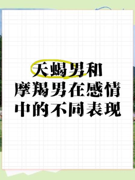 魔羯男和天蝎女谁更厉害_谁在感情里占上风