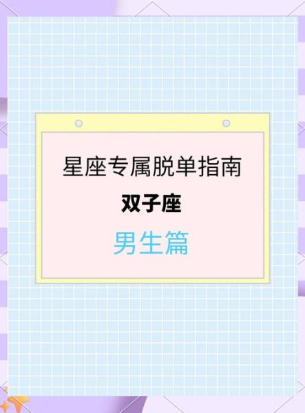 双子女怎么找到男朋友_双子座女生脱单技巧