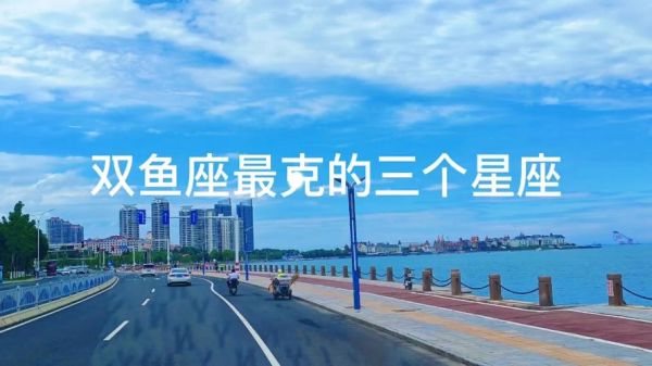 双鱼座克什么星座_双鱼座最克谁