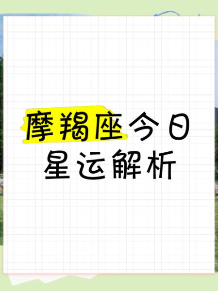 魔羯2019运势详解_如何提升事业财运