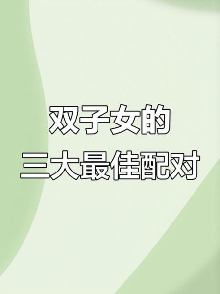 双子女和哪个星座最配_双子女最佳配对星座