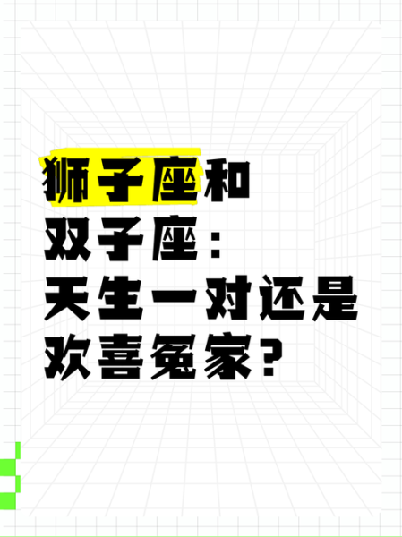 狮子女和双子谁强势_狮子女和双子谁占上风