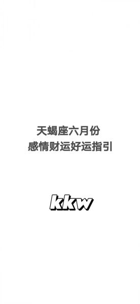 属虎女天蝎座明日运势_如何提升好运