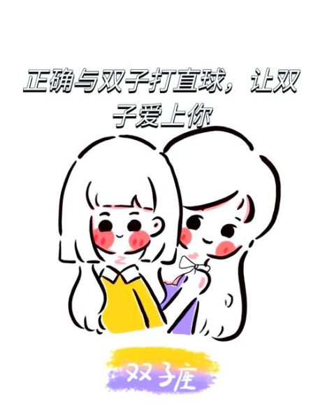 双子女向往爱情_如何吸引双子女