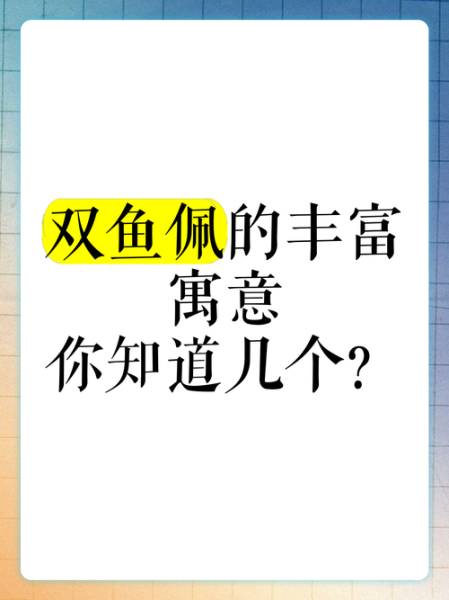双鱼成语有哪些_双鱼寓意是什么