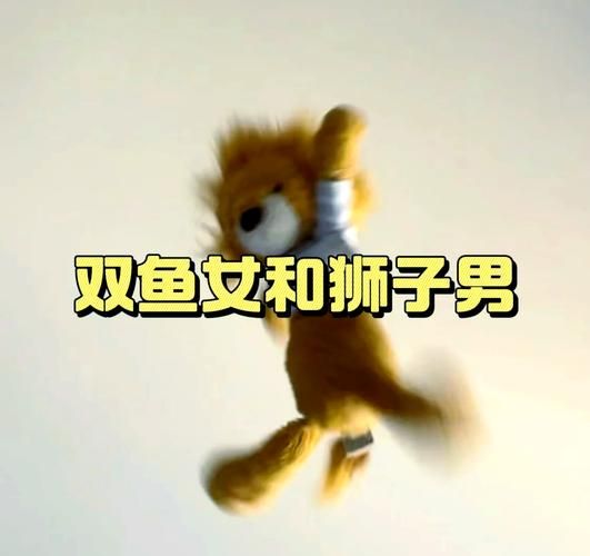 狮子女双鱼男配对指数_如何相处更长久