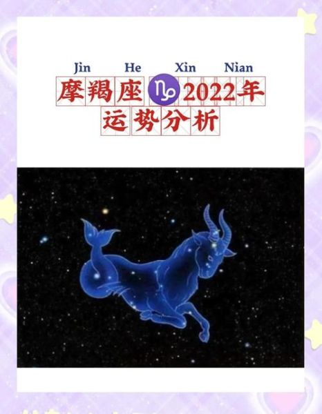 魔羯座2022年运势详解_魔羯座2022年运势如何