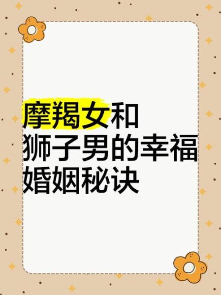 狮子女和魔羯男配么_狮子女魔羯男合适吗