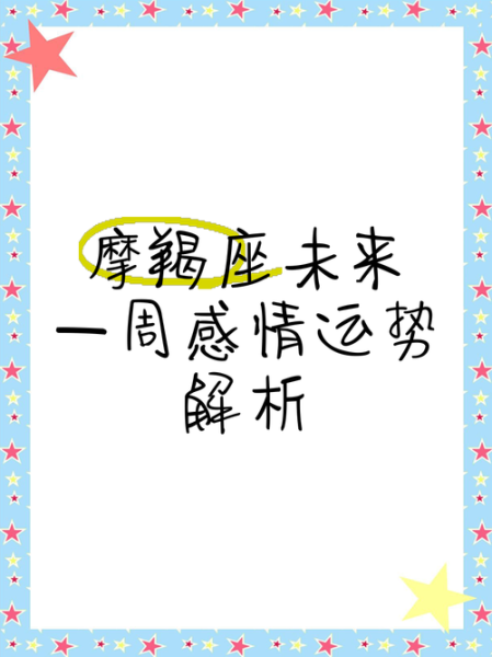 魔羯座未来一周感情运势_单身复合机会大吗