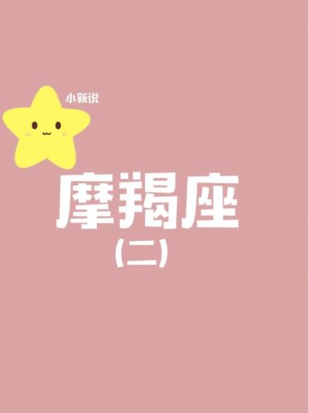 魔羯小新是什么_魔羯小新性格特点