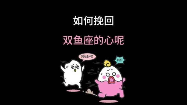 黑化的双鱼_黑化双鱼怎么挽回
