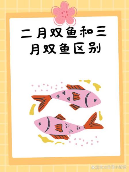 三月双鱼性格特点_三月双鱼和二月双鱼区别
